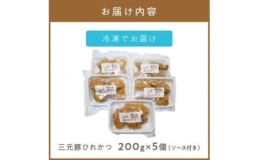 レンジで1品！三元豚ひれかつ 1kg ( 肉 豚肉 ヒレ 揚げ物 総菜 冷凍 簡単調理 )【136-0030】