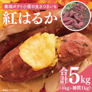 鹿畑ポテト小屋の生さつまいも 紅はるか 計 約5kg（４kg+約25％補償分） 【鹿嶋市 減農薬 熟成 貯蔵 サツマイモ 生芋 べにはるか 送料無料 5キロ 10000円以内 1万円以内】 (KBR-10)