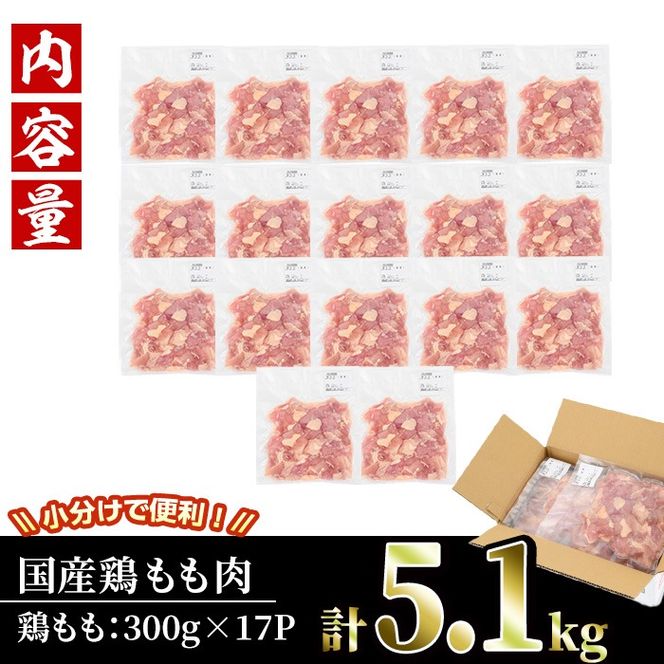 ＜訳あり・簡易包装＞国産 カット 鶏もも肉(計5.1kg・300g×17P)小分け もも モモ ひとくちサイズ 鶏肉 鳥肉 とりにく 便利 カラアゲ 煮物 カレー 炒め物 惣菜 料理 個包装 BBQ キャンプ【味鶏フーズ】【V-50】