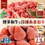 訳アリ 規格外 切り落とし 博多和牛 500g A4～A5＆冷凍あまおう 800g セット 計1.3kg 訳あり 配送不可：離島
