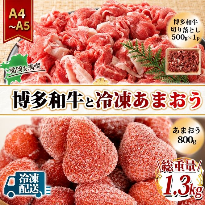 訳アリ 規格外 切り落とし 博多和牛 500g A4～A5＆冷凍あまおう 800g セット 計1.3kg 訳あり 配送不可：離島
