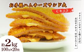 お手軽ハムチーズサンド大 Cセット 2kg(100g×20枚)