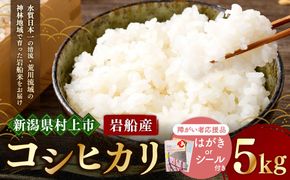 【障がい者応援品・令和7年産米】にいがた村上市岩船産コシヒカリ（神林産地）5kg　HA4134
