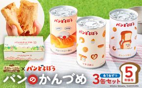 ns030-011 パンどろぼうのパンのかんづめ 3缶セット