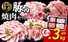 【6回定期便】豚肉 宮崎県産 いもこ豚 焼肉 セット 3kg × 6回 総合計 18kg 切り落とし 小分け 豚 豚バラ バラ ロース 肩ロース スライス 小間切れ 真空パック 焼肉用 焼き肉 BBQ 鉄板焼き 豚丼 国産 九州産 宮崎 ブランド 冷凍 送料無料