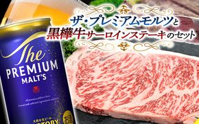 FKK19-03F_サントリー ザ・プレミアム・モルツと黒樺牛サーロインステーキセット 熊本県 嘉島町 ビール セット