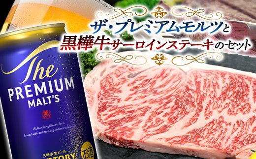FKK19-03F_サントリー ザ・プレミアム・モルツと黒樺牛サーロインステーキセット 熊本県 嘉島町 ビール セット