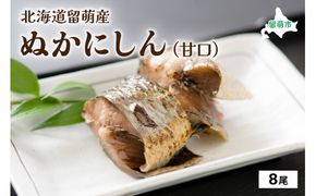 ぬかにしん 甘口 8尾 ニシン ぬか漬け 魚 漬け魚 漬魚 魚介 魚介類 海鮮 北海道 留萌 R006-001 