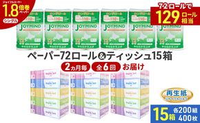 定期便 2ヵ月毎 全6回 ブライティア ソフト ボックス ティッシュ 200組 400枚 15箱 (5箱×3) BOX  ジョイマインドトイレットペーパー ロングロール シングル 72ロール (12ロール×6個パック) 長さ110m 日本製 北海道 倶知安町 日用品
