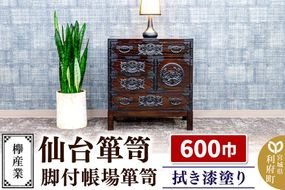 仙台箪笥 脚付帳場箪笥 拭き漆塗り KC-19B （申込書返送後、1ヶ月～6ヶ月程度でお届け） 欅産業 たんす 家具 収納 インテリア [欅産業 仙台箪笥 タンス たんす 高級 工芸品 伝統]|06_kyk-770301