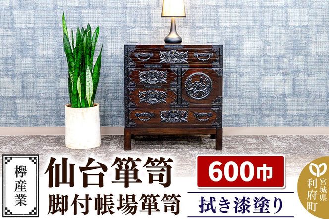 仙台箪笥 脚付帳場箪笥 拭き漆塗り KC-19B （申込書返送後、1ヶ月～6ヶ月程度でお届け） 欅産業 たんす 家具 収納 インテリア [欅産業 仙台箪笥 タンス たんす 高級 工芸品 伝統]|06_kyk-770301