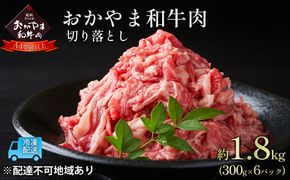 おかやま 和牛肉 A4等級以上 切り落とし 約1.8kg（300g×6パック）牛 赤身 肉 牛肉 お弁当 おかず 冷凍 良質 とろける 霜降り 優秀 有名 美味しい お得 肉じゃが カレー 牛丼 小分け 