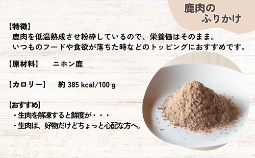 【鹿もも肉ジャーキー70g×1袋 背肉ジャーキー70g×1袋　鹿肉ふりかけ50g×1袋】鹿肉のご褒美セット 常温 ドッグフード ペットフード 手作りフード 国産鹿肉使用 完全無添加 低温乾燥製法 完全無添加 旨味を凝縮 ジャーキー 小分けタイプ ペット用 犬 ドッグ 鉄分 ジビエ 低脂肪 兵庫県 香美町 ふるさと納税 人気 送料無料 ランキング TASHIKA NPO法人 cambio 62-04