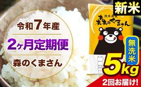 【2ヶ月定期便】新米 令和7年産 森のくまさん 無洗米 5kg 5kg×1袋 計2回お届け 《お申込み翌月から出荷》 お米 こめ 熊本県産 ご飯 備蓄---mk7tei_25000_5kg_mo2_ng_m---