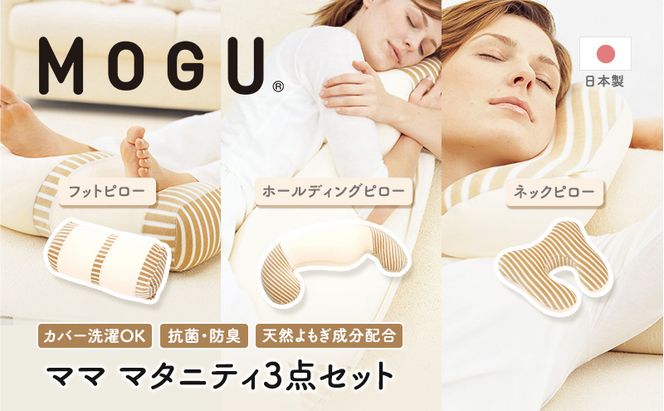 MOGU モグ ママ マタニティ 3点 セット 抱き枕 フットピロー ネックピロー 詰め合わせ