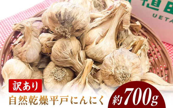 訳あり 植田ファームの自然乾燥平戸にんにく700g 〈2026年6月10日～2026年10月31日〉700グラム ニンニク ガーリック お酒 料理 醤油漬け ガーリックオイル ペペロンチーノ パスタ スパゲッティ 高知県 土佐市【株式会社植田ファーム】[BQAT005]