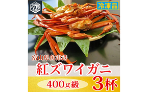 【冷凍】自社漁船直送！魚卸問屋の紅ズワイガニ 400g級×3ハイセット｜かに カニ 蟹 国産ずわい蟹 ずわいガニ 紅ズワイ蟹 紅ずわいがに 紅ずわい蟹 ボイル セットかにしゃぶ 魚貝類 魚介類 海鮮 鮮魚 新鮮 蟹飯 人気 豪華 ご褒美 贅沢 お取り寄せ グルメ カニ味噌 ※2026年9月～発送