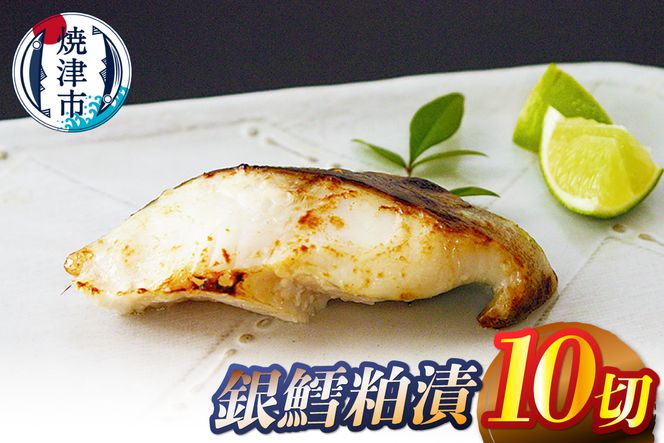 a14-104　銀鱈粕漬10切