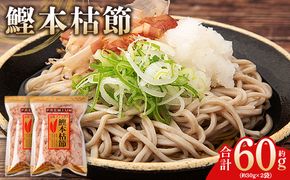 かつおぶし 鰹本枯節 ２袋 計60g 国産 鰹 カツオ かつお 鰹節 本枯節 かつお節 かつおぶし 削り節 熟成 旨み 香り豊か 職人仕上げ だし 出汁 トッピング アレンジ 和食 料理 和食 ご飯のお供 mk-0059