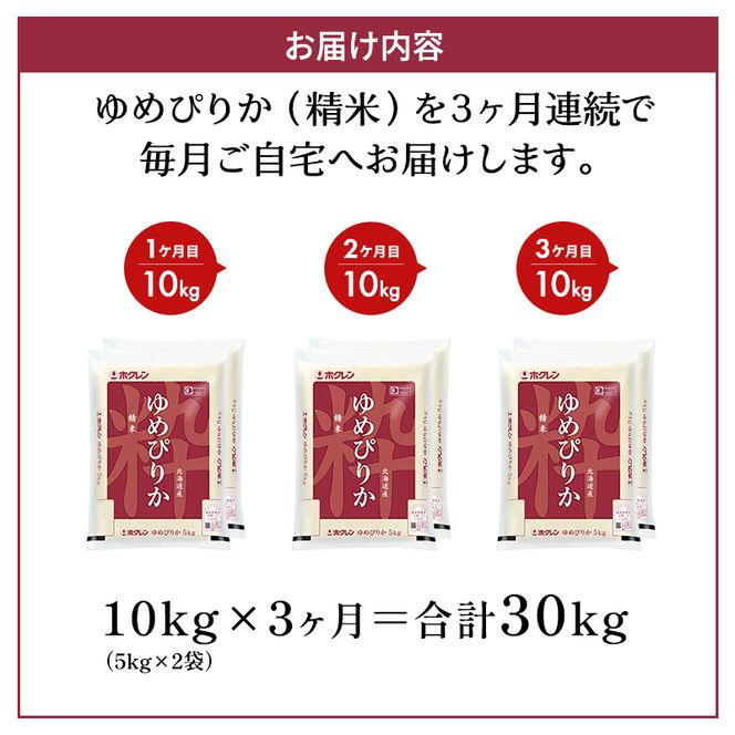 3ヵ月 定期便 ホクレンゆめぴりか（精米10kg（5kg×2袋））ANA機内食採用 お米 米 ごはん 精米 白米 国産 北海道 こめ コメ [JA新おたる]