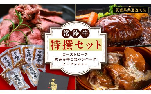 常陸牛 特撰セット （ ローストビーフ 、 煮込み手ごねハンバーグ 、 ビーフシチュー ) 【茨城県共通返礼品】 ハンバーグ シチュー 煮込み 手ごね お肉 肉 和牛 茨城県 特選 簡単 レトルト 冷凍