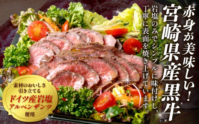 切れてる！赤身が美味しい宮崎県産黒牛 塩ローストビーフ250g×3パック