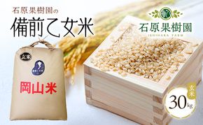米 令和7年産 石原果樹園の備前乙女米 玄米 30kg×1袋 ※11月上旬～順次発送予定 お米 ライス  乳酸菌栽培 岡山県 おにぎり お弁当