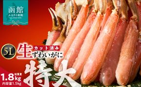 カット済み生ずわいがに 1.5kg（5Lサイズ）ズワイガニ ずわいがに 蟹 かに カニ 生ずわいがに カット済み 丸ごとカット 蟹 殻処理済み 手間いらず 脚 お刺身 鍋 ふるさと おすすめ しゃぶしゃぶ カニしゃぶ 雑炊 焼きガニ 冷凍_HD065-012