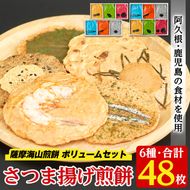 本格さつま揚げ煎餅！薩摩海山煎餅 ボリュームセット(6種・合計48枚) 国産 お菓子 おやつ 詰め合わせ さつまあげ せんべい 和菓子【AZiMarche アジマルシェ】akn002-21