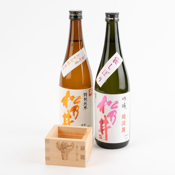 十日町の地酒【松乃井】2本セット お酒 日本酒 吟醸酒 純米酒 