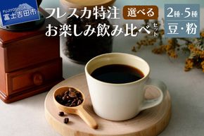 【メール便発送】フレスカ特注 お楽しみ飲み比べセット （ 2種/5種 ）【選べる 豆 or 粉】  飲み比べ コーヒー 自家焙煎 セット フレスカ 山梨 富士吉田