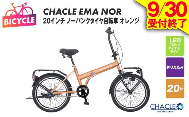 099X402 【9/30受付終了】CHACLE EMA NOR 20インチ ノーパンクタイヤ自転車 マットオレンジ【自転車 完成品 組み立て不要 アウトドア サイクリング じてんしゃ 通勤 通学 新生活】
