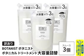 《訳あり》BOTANIST ボタニスト ボタニカル トリートメント 【スムース】（大容量詰替）3個 [ボタニスト BOTANIST おすすめ 人気 サラサラ しっとり ボリューム まとまり ぼたにすと 頭皮ケア ダメージ ストレート うねり ダメージ補修 美容 詰替え 大容量]|10_ine-160301st