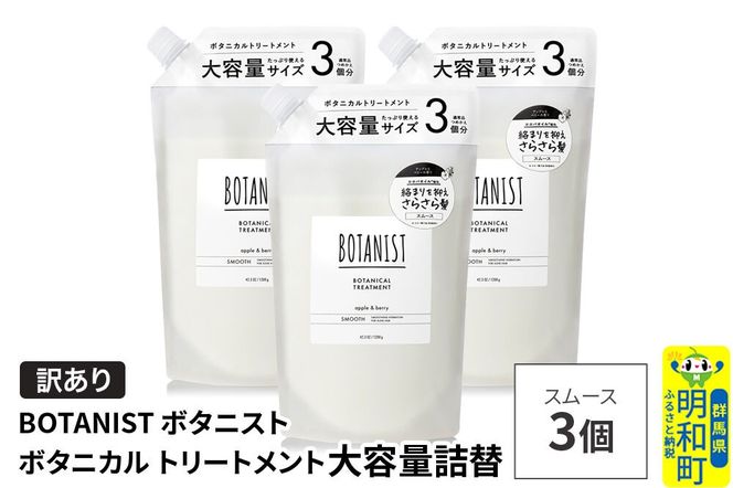 《訳あり》BOTANIST ボタニスト ボタニカル トリートメント 【スムース】（大容量詰替）3個 [ボタニスト BOTANIST おすすめ 人気 サラサラ しっとり ボリューム まとまり ぼたにすと 頭皮ケア ダメージ ストレート うねり ダメージ補修 美容 詰替え 大容量]|10_ine-160301st