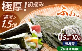 【全2回定期便】極厚！！【厚みと重さ1.5倍】新海苔 焼海苔10袋セット 全形5枚×10袋 福岡有明のり《築上町》【株式会社木村食品(千代海苔株式会社)】海苔 のり ノリ おかず ごはん[ABEI046]