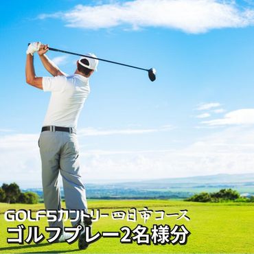 ゴルフ5カントリー四日市コース　平日プレー券2名様分（乗用カート・セルフプレー）-[G563]