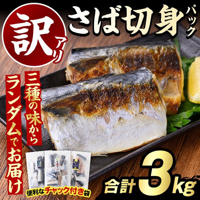 訳あり・傷あり ご家庭用さば切身パック(合計3kg) 大容量 サバ 鯖 海産物 海鮮 おかず 惣菜 焼き魚 切り身 ジップロック チャック付き袋 小分け 簡単調理【グローバルフーズ】akn061-06