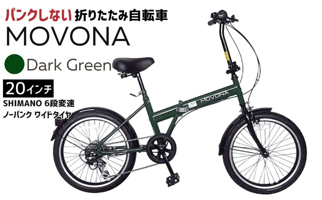 ノーパンク 折りたたみ自転車 MOVONA 20インチ ワイドタイヤ Dark Green(ダークグリーン) SHIMANO6段変速 空気入れ不要 通勤 通学|武田産業 フォールディングバイク 人気返礼品 三重県 四日市市 ふるさと納税