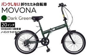 ノーパンク 折りたたみ自転車 MOVONA 20インチ ワイドタイヤ Dark Green（ダークグリーン） SHIMANO6段変速 空気入れ不要 通勤 通学｜武田産業 フォールディングバイク 人気返礼品 三重県 四日市市 ふるさと納税