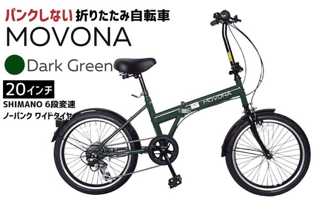 ノーパンク 折りたたみ自転車 MOVONA 20インチ ワイドタイヤ Dark Green（ダークグリーン） SHIMANO6段変速 空気入れ不要 通勤 通学｜武田産業 フォールディングバイク 人気返礼品 三重県 四日市市 ふるさと納税
