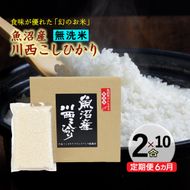 【定期便／全6回】無洗米 魚沼産こしひかり2合×10袋