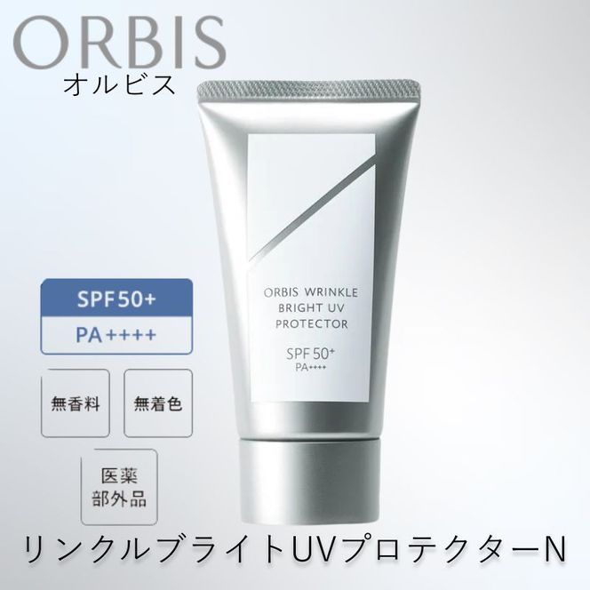 オルビス リンクルブライトUVプロテクター N 50g 医薬部外品 日焼け止め SPF50+ 美容 夏 紫外線対策 静岡 袋井市