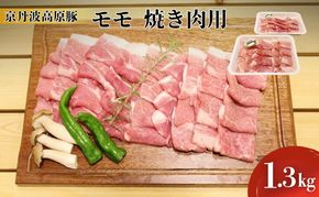 豚肉 農林水産大臣賞受賞 京丹波高原豚 モモ 1.3kg 小分け 焼き肉 お肉 豚 肉 焼肉 BBQ バーベキュー ブランド 冷凍 大量 京都 