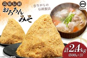 BI232 昔ながらの 無添加 みそ「おろろんみそ」800g 3個 計2.4kg [ 味噌 国産 麦味噌 マルイチ 塚原食品本舗 長崎県 島原市 ]