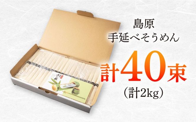 島原手延べそうめん　2kg（50g×40束）/ 素麺 ソーメン 乾麺 / 南島原市 / 大平製麺[SGH003]