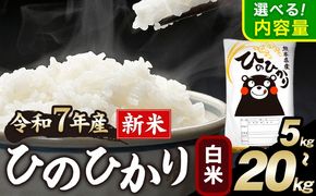 新米 令和7年産 ひのひかり 白米 5kg 10kg 15kg 20kg 《12月中旬-2月末頃出荷》 白米 精米　熊本県産(南阿蘇村産含む) 単一原料米 南阿蘇村---mna_hn7_bc122_13500_5kg_h---