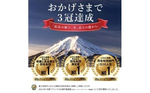 羽毛合い掛けふとん 増量タイプ （キング） ポーランド産グース93％ 【創業100年】 羽毛布団 掛け布団 キング 合い掛け 寝具 山梨 富士吉田