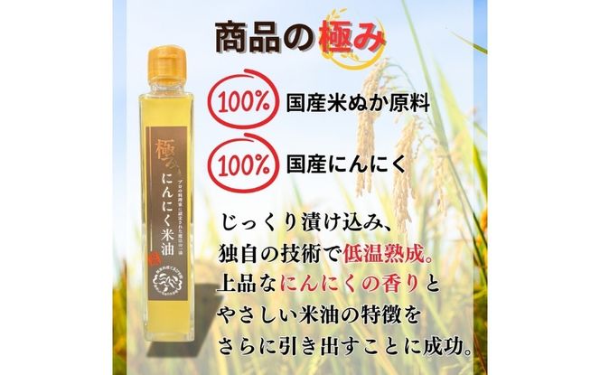 極みにんにく米油180g × 6本 国産 こめ油使用 添加物一切不使用 青森県産 にんにく gkkp0009