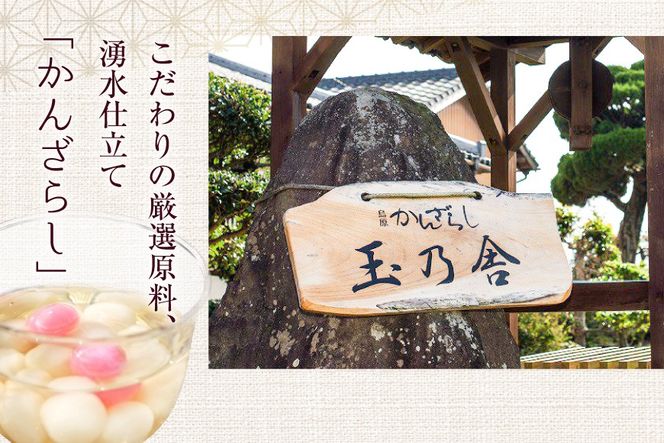 BB015 かんざらし 6食 詰合せ [ 和菓子 お菓子 スイーツ おやつ 寒ざらし 団子 お団子 甘い もちもち ぜんざい 郷土料理 セット 玉乃舎 長崎県 島原市 ]