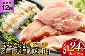 鶏肉 定期便 むね肉 若鶏 鶏むね肉 2kg 12回 総計24kg [ミヤケイフード 宮崎県 美郷町 31bp0010] 鶏むね 鶏胸 むね 冷凍 小分け